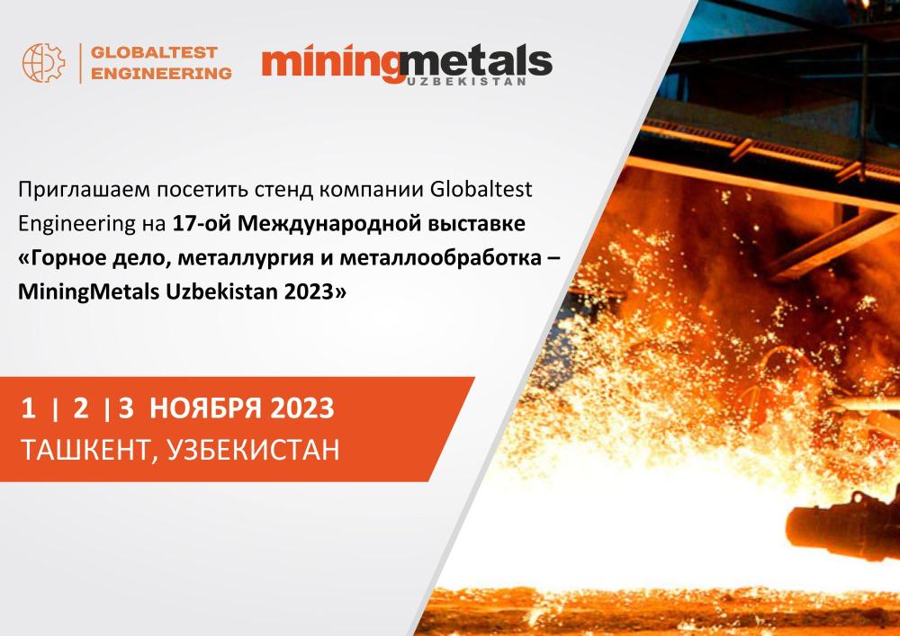 Приглашаем посетить стенд компании Globaltest Engineering на выставке MiningMetals Uzbekistan 2023