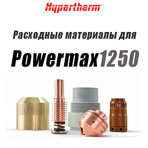 Расходные материалы для аппарата воздушно-плазменной резки Powermax 1250