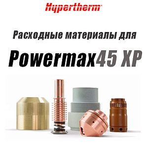 Расходные материалы для аппарата воздушно-плазменной резки Powermax 45