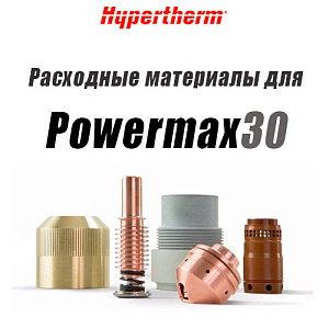 Расходные материалы для аппарата воздушно-плазменной резки Powermax 30