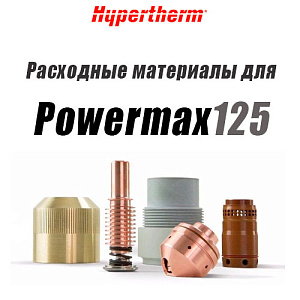 Расходные материалы для аппарата воздушно-плазменной резки Powermax 125